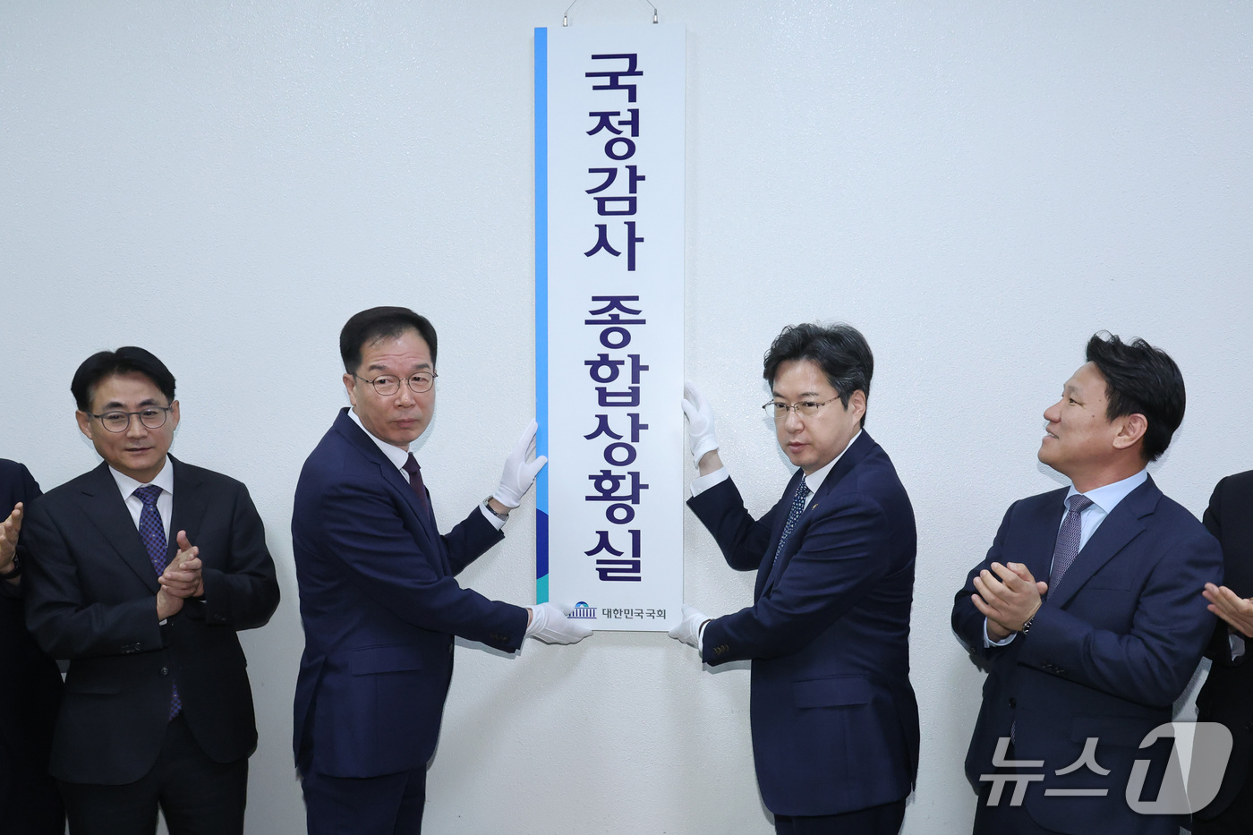 (서울=뉴스1) 신웅수 기자 = 정명호 국회입법차장과 김상수 국회사무차장이 2일 서울 여의도 국회에서 국정감사 종합상황실 현판식을 하고 있다. 2026.10.2/뉴스1