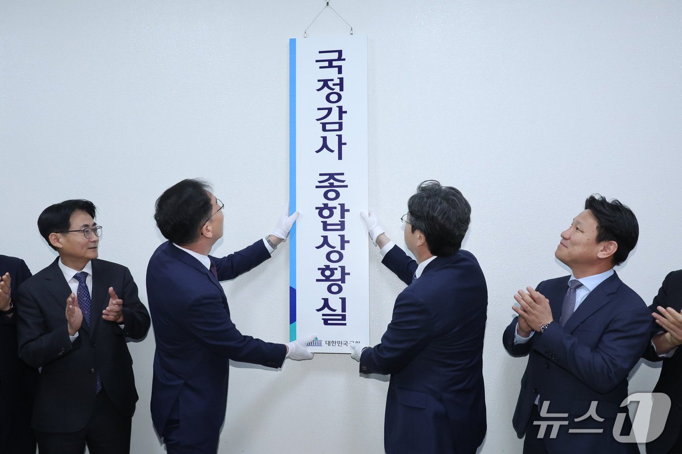 (서울=뉴스1) 신웅수 기자 = 정명호 국회입법차장과 김상수 국회사무차장이 2일 서울 여의도 국회에서 국정감사 종합상황실 현판식을 하고 있다. 2026.10.2/뉴스1