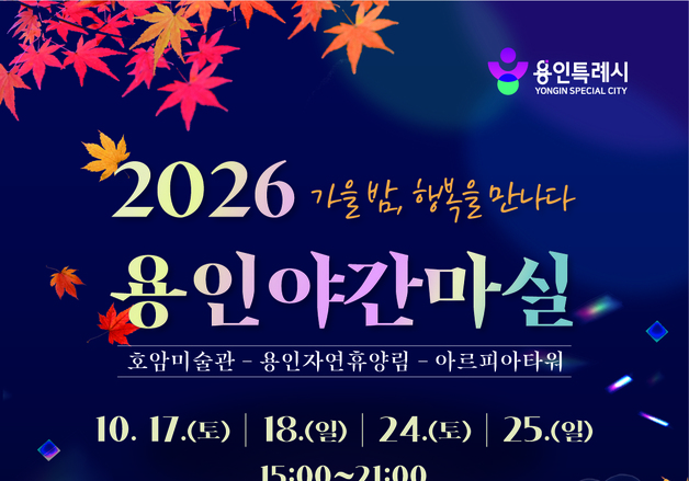 용인시, 가을 낭만 담은 '가을 야간마실' 참가자 304명 모집