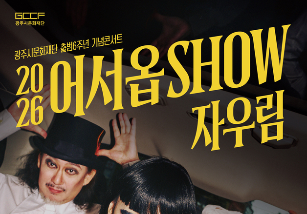 경기 광주시문화재단, 출범 기념 콘서트 '어서옵SHOW-자우림' 개최