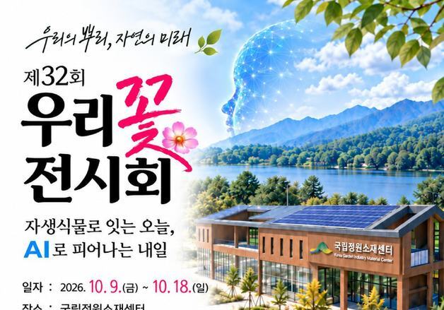 춘천 국립정원소재센터서 9~18일 '제32회 우리 꽃 전시회'