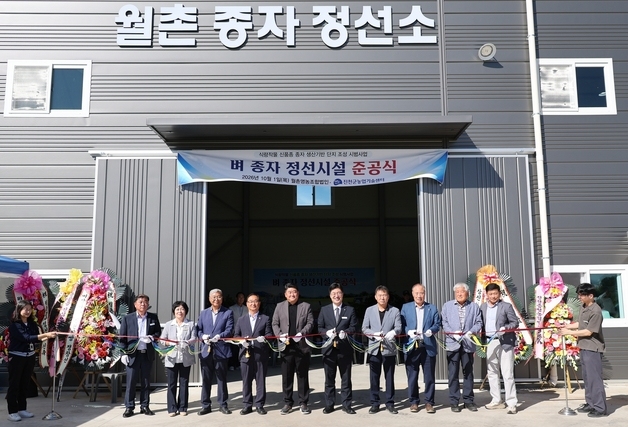 진천군, 벼 종자 정선시설 '월촌 종자 정선소' 준공