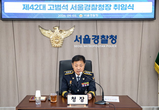 고범석 서울청장 "새로운 형사소송법 체계 본격 시작…책임 막중"