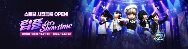 스마게 스토브, '럽플레이스' 사전등록 시작…14일까지