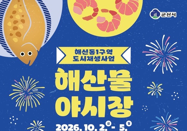 "가을밤, 바다의 풍미에 빠지다"…군산시, 해산물 야시장 2~5일 운영