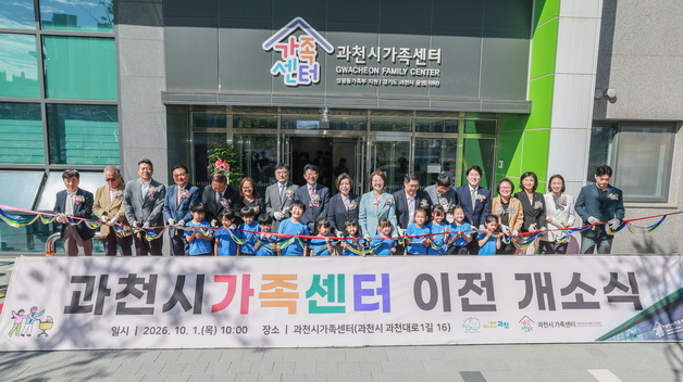 과천시가족센터 지정타로 이전 개소…"변화하는 가족 맞춤 서비스"