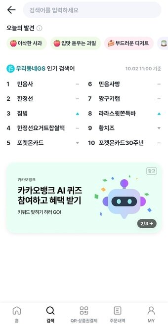 본문 이미지 - 2일 GS25의 '우리동네GS' 앱 내 검색창 갈무리. 2026.10.2/뉴스1