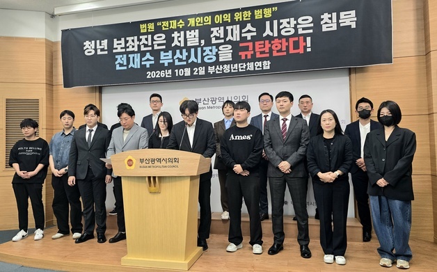 부산 청년단체  "전 보좌진 증거인명 유죄, 전재수 직접 해명하라"
