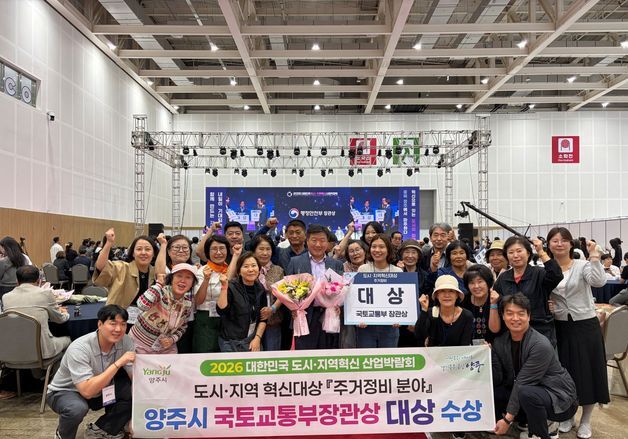 양주시 '산북 도시재생사업', 국토부 장관상 수상