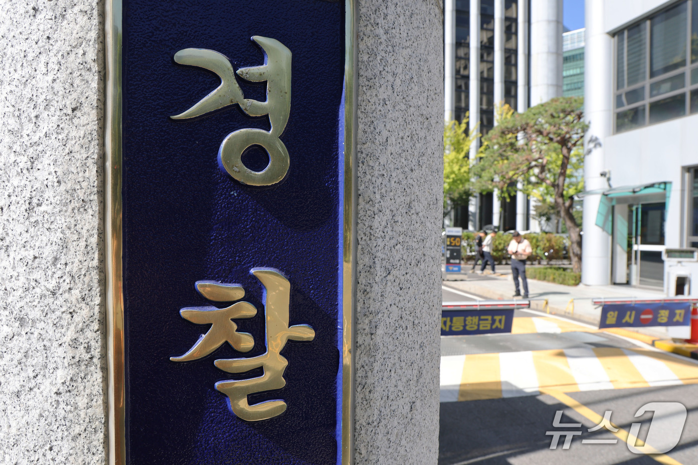 (서울=뉴스1) 이광호 기자 = 78년 역사의 검찰청이 문을 닫고 중대범죄수사청(중수청)과 공소청 출범으로 경찰의 수사 권한이 커진 2일 서울 서대문구 미근동 경찰청 모습. 이날부 …