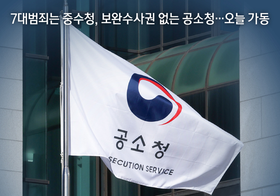 [오늘의 그래픽] 7대범죄는 중수청, 보완수사권 없는 공소청…오늘 가동