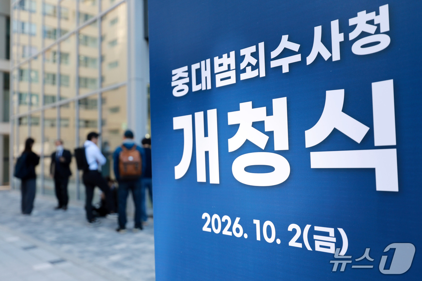 (서울=뉴스1) 이호윤 기자 = 중대범죄수사청이 공식적으로 출범한 2일 서울 중구 중수청에서 열린 중대범죄수사청 개청식에 관계자들이 참석하고 있다. 2026.10.2/뉴스1