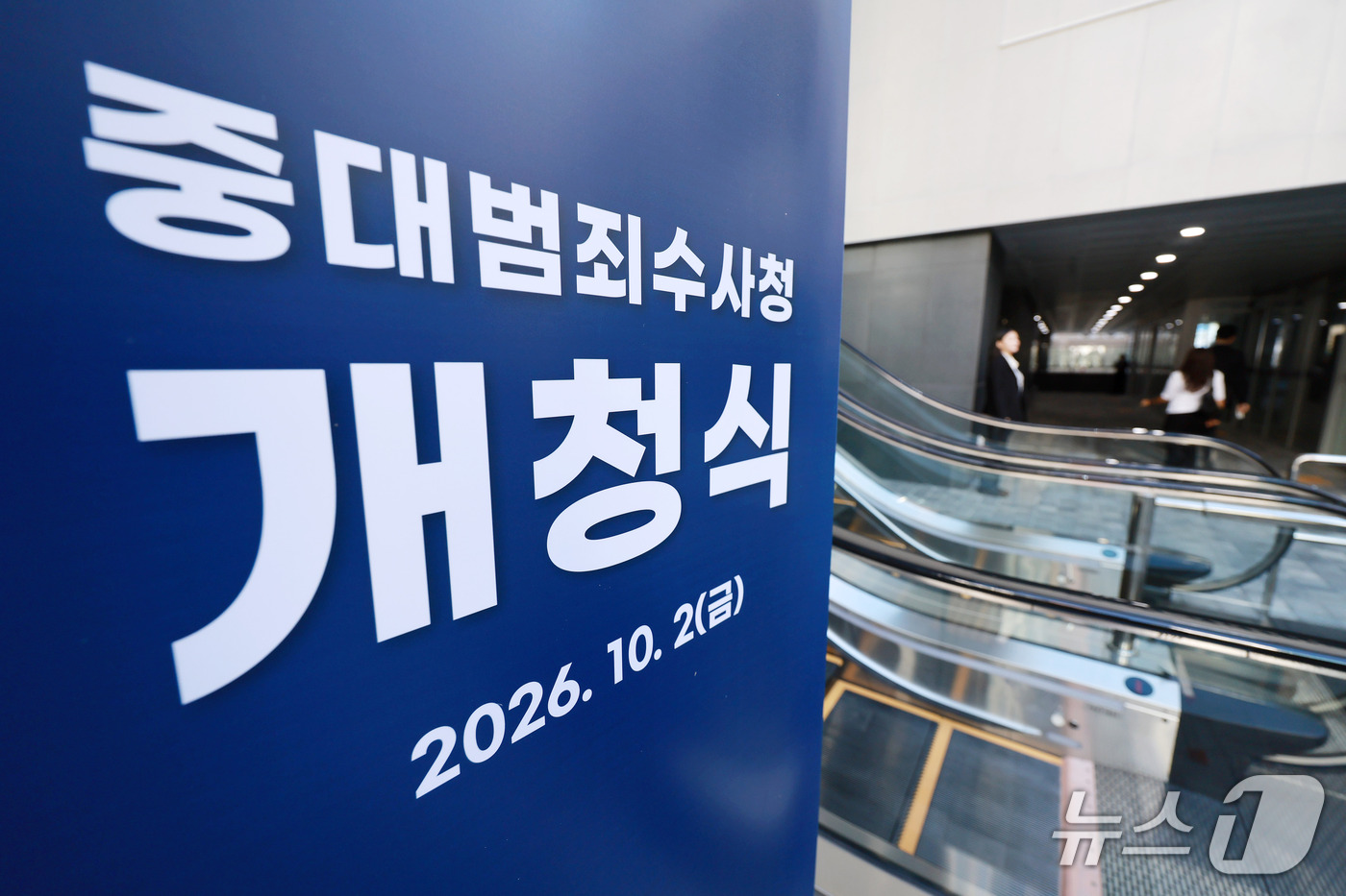 (서울=뉴스1) 이호윤 기자 = 중대범죄수사청이 공식적으로 출범한 2일 서울 중구 중수청에서 열린 중대범죄수사청 개청식에 관계자들이 참석하고 있다. 2026.10.2/뉴스1