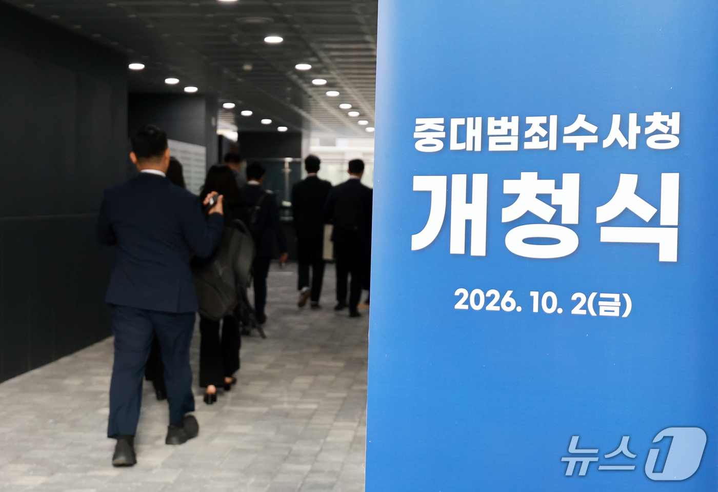 (서울=뉴스1) 이호윤 기자 = 중대범죄수사청이 공식적으로 출범한 2일 서울 중구 중수청에서 열린 중대범죄수사청 개청식에 관계자들이 참석하고 있다. 2026.10.2/뉴스1