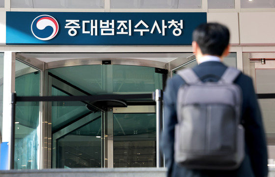 공식적으로 출범한 '중수청'