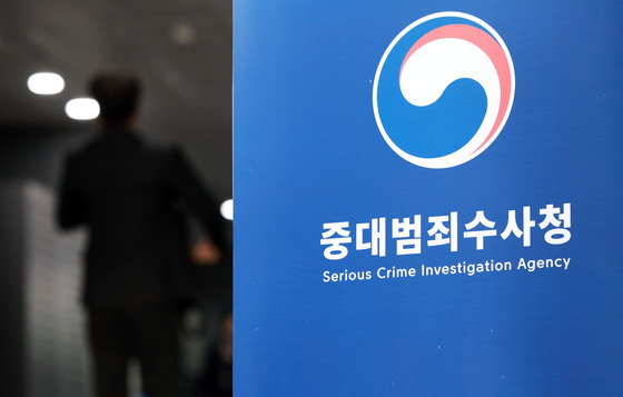 중대범죄수사청 개청