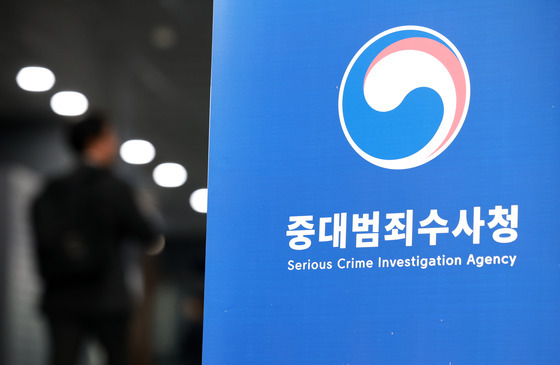 중수청 공식 출범