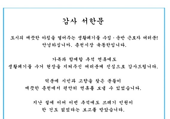 '일상 지키고 세계대회 빛내고'…육동한 춘천시장, 현장에 감사편지