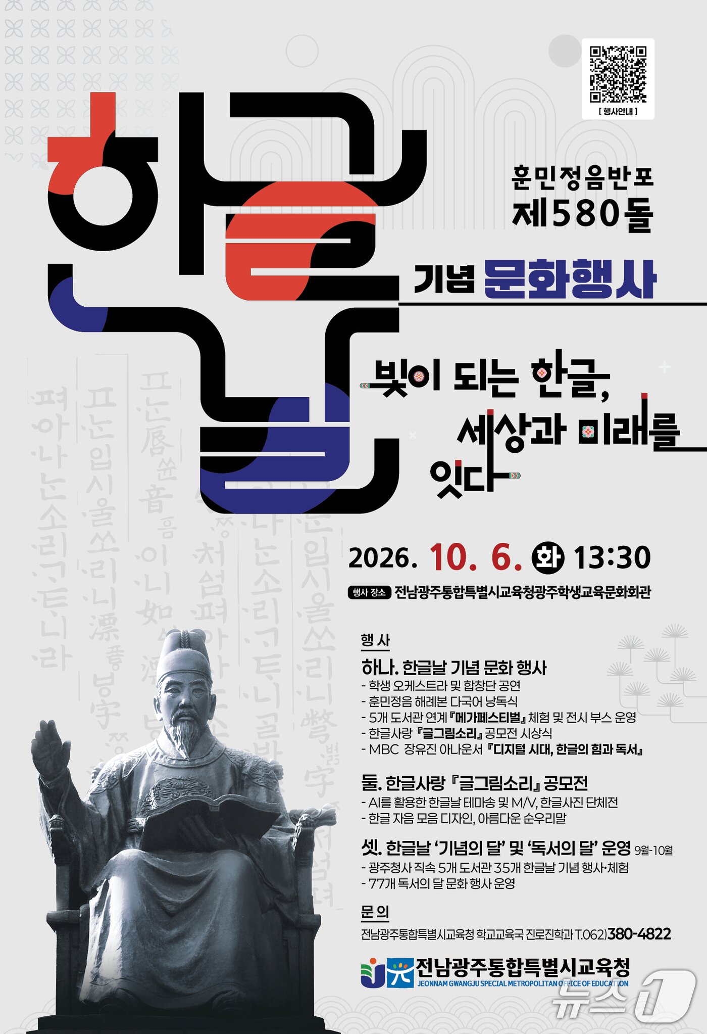 본문 이미지 - '훈민정음 반포 제 580돌 기념 한글날 기념 문화행사' 포스터.(전남광주통합특별시교육청 제공, 재판매 및 DB 금지)/뉴스1 