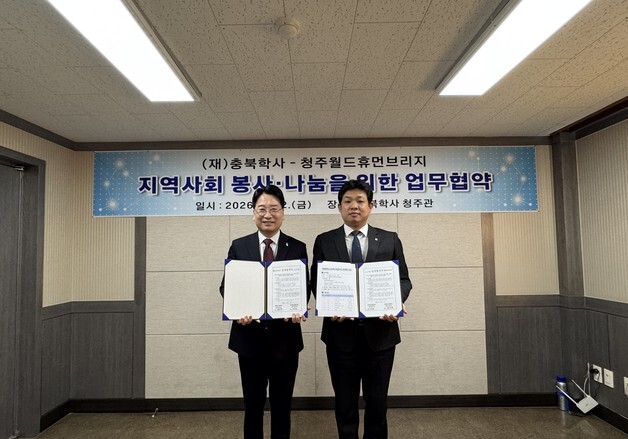 충북학사, 청주월드휴먼브리지와 봉사활동 확대 업무협약