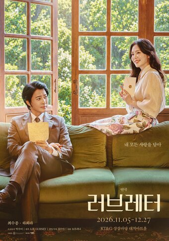 본문 이미지 - 연극 '러브레터' 메인포스터(수컴퍼니 제공)
