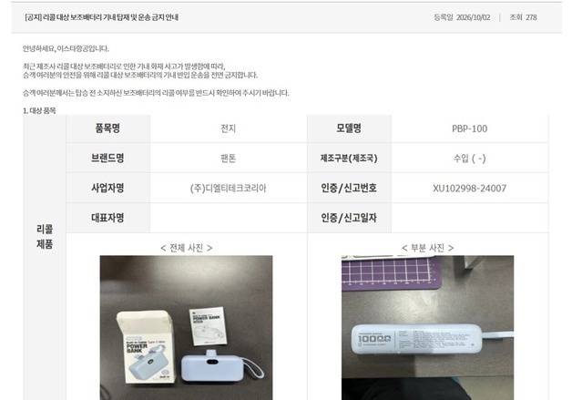 [단독] 에어서울 기내서 발화한 보조 배터리, 국적사 3곳 반입 금지