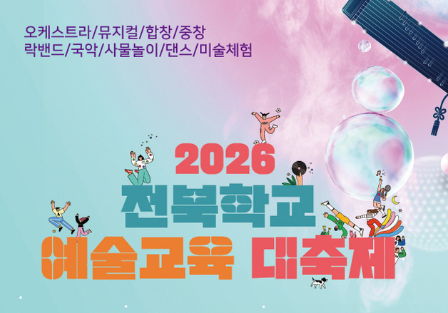 '전북학교 예술교육 대축제' 6일 개막…학생·학부모 등 6700명 참가