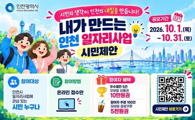 "이런 일자리정책 있었으면"…인천시, 시민 아이디어 받는다