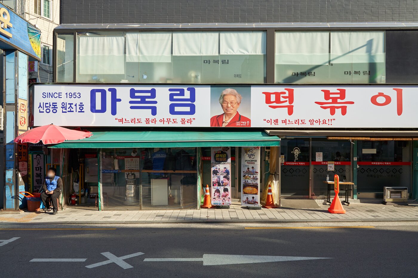 본문 이미지 - 신당동 마복림 떡볶이(서울관광재단 제공)