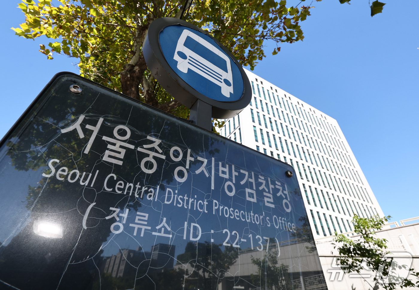 (서울=뉴스1) 최지환 기자 = 공소청·중대범죄수사청이 출범한 2일 서울 서초구 서울중앙지방공소청 앞 버스 정거장에 '서울중앙지방검찰청'이라고 표시되어 있다. 2026.10.2/뉴 …