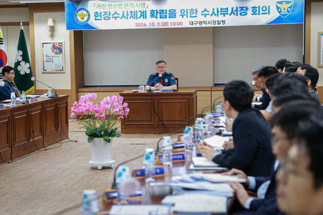 개정 형소법 첫날…책임 더 커진 대구경찰 지휘부 80명 머리 맞대