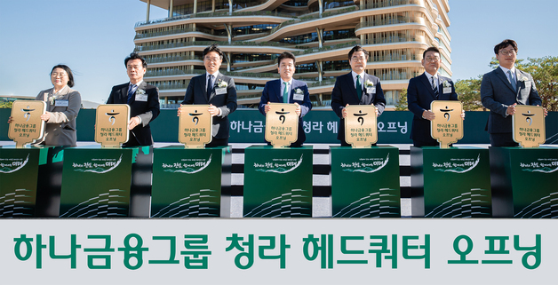 하나금융, 오늘부터 본격 '청라시대'…4000명 새 둥지 튼다