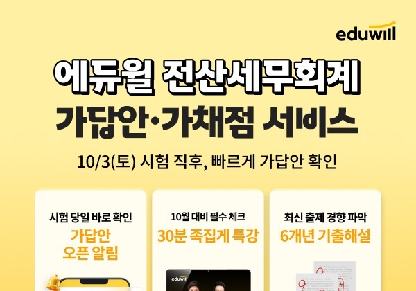 에듀윌, 전산세무회계 '가채점 서비스' 운영…시험 당일 가답안 공개