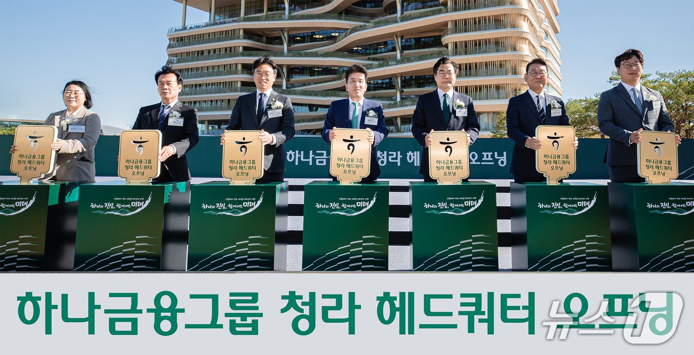 (서울=뉴스1) = 2일 인천 청라국제도시에서 열린 하나금융그룹 청라 헤드쿼터 오프닝 행사에서 함영주 하나금융그룹 회장(왼쪽 네 번째), 박찬대 인천광역시장(왼쪽서 다섯 번째) 등 …