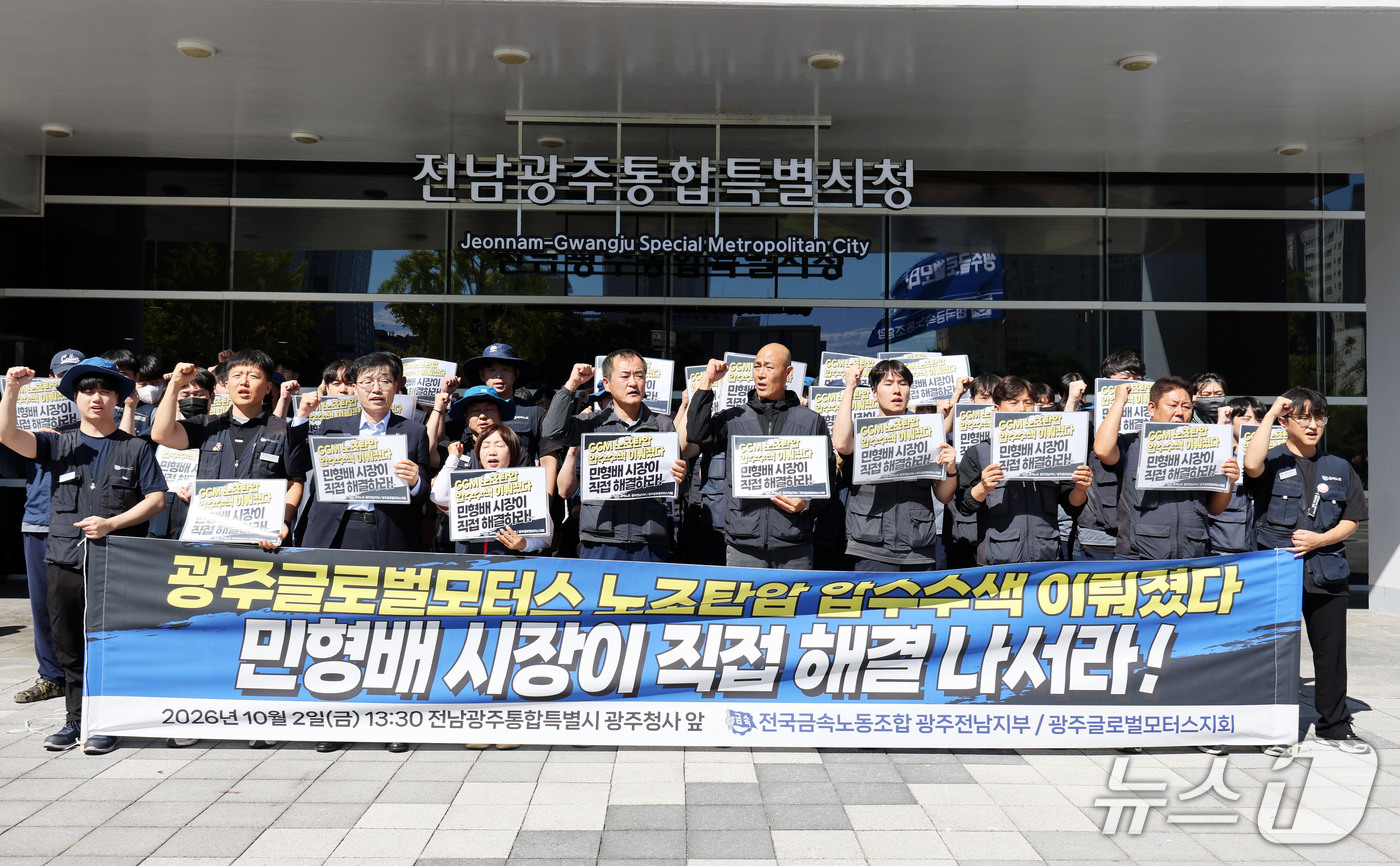 (광주=뉴스1) 조수민 기자 = 금속노조 광주전남지부와 광주글로벌모터스지회가 2일 오후 전남광주통합특별시 광주청사 앞에서 기자회견을 열고 GGM 압수수색 사태와 관련해 민형배 전남 …