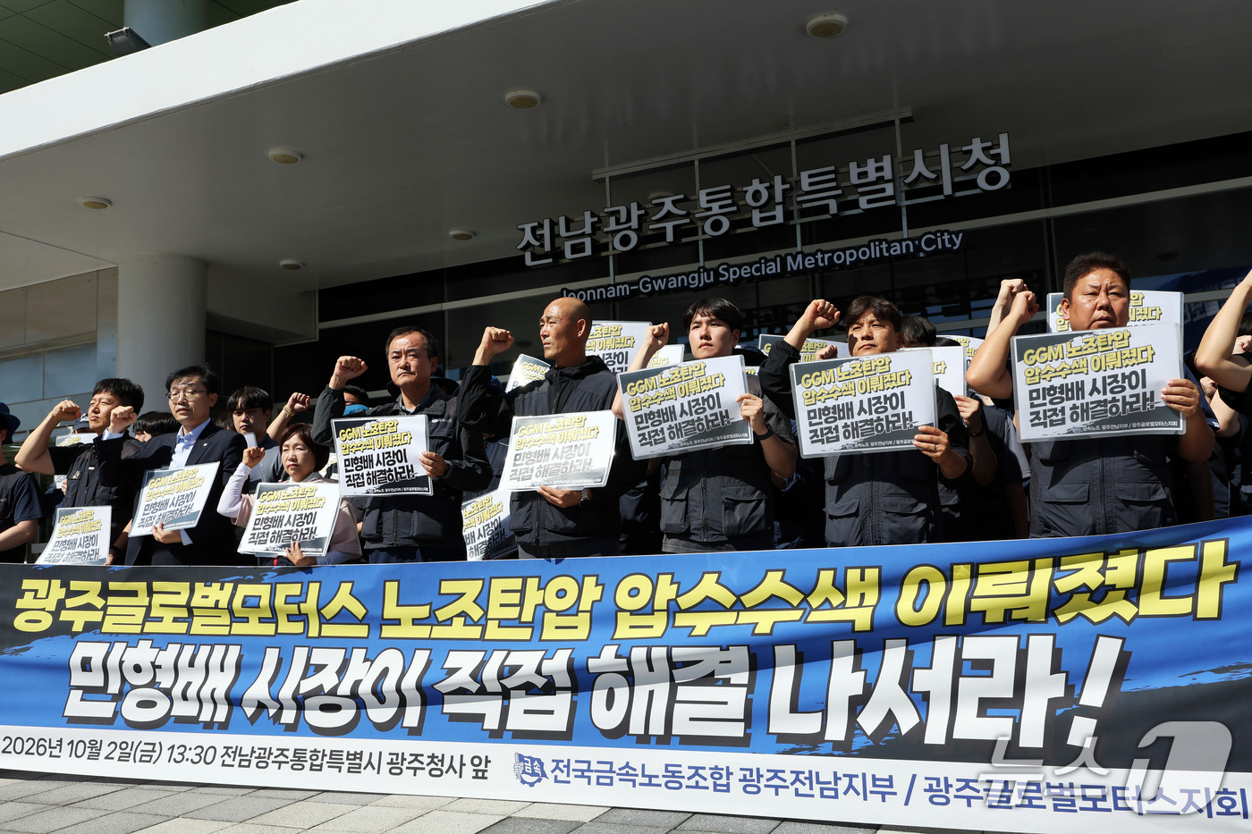 (광주=뉴스1) 조수민 기자 = 금속노조 광주전남지부와 광주글로벌모터스지회가 2일 오후 전남광주통합특별시 광주청사 앞에서 기자회견을 열고 GGM 압수수색 사태와 관련해 민형배 전남 …