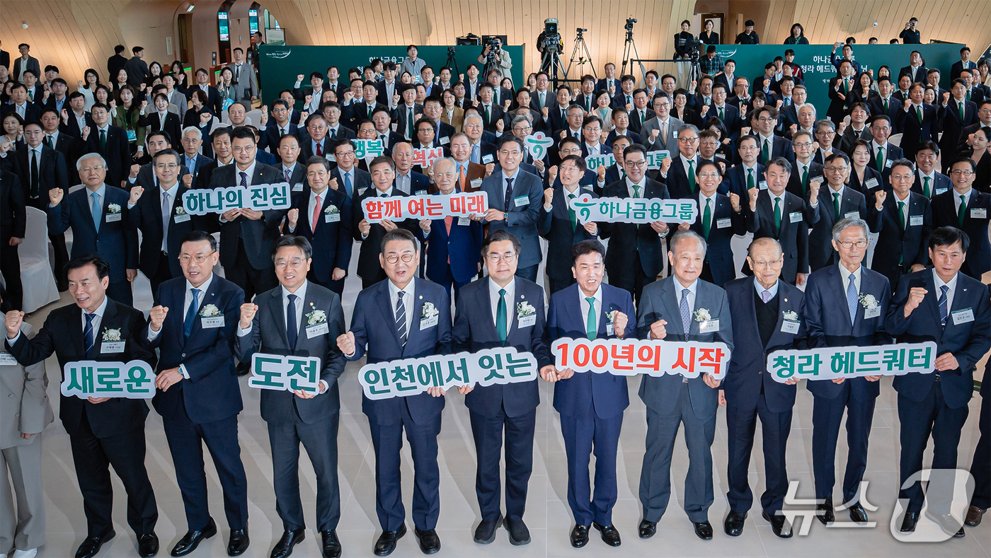 (서울=뉴스1) = 2일 인천 청라국제도시에서 열린 하나금융그룹 청라 헤드쿼터 오프닝 행사에서 함영주 하나금융그룹 회장(첫 번째 줄 왼쪽 여섯 번째), 박찬대 인천광역시장(첫 번째 …