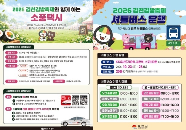 "막힘없이 즐긴다"…김천 김밥축제에 셔틀버스 60대·소풍택시 투입