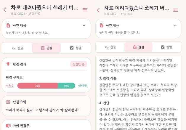 "차 쓰레기 버려달란 남친, 누구 잘못?"…'AI 판사' 찾는 커플들