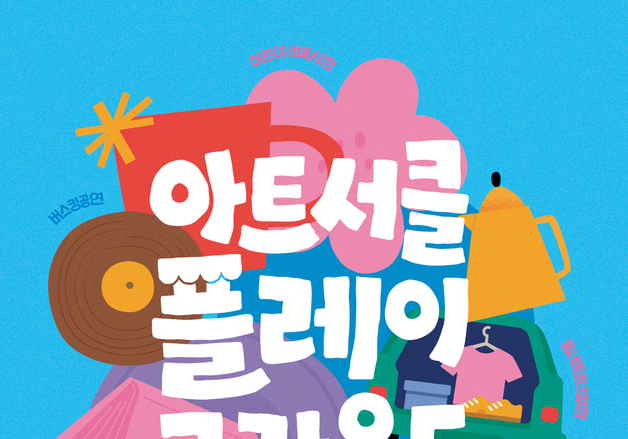 춘천, 개천절 연휴 맞아 도심 곳곳 즐길거리 풍성