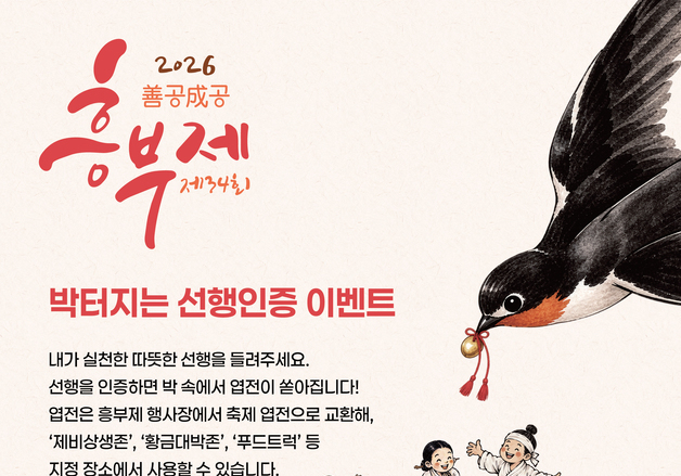 '선행 알리고 엽전 받자' 남원시, 흥부제 연계 선행 인증·영수증 이벤트
