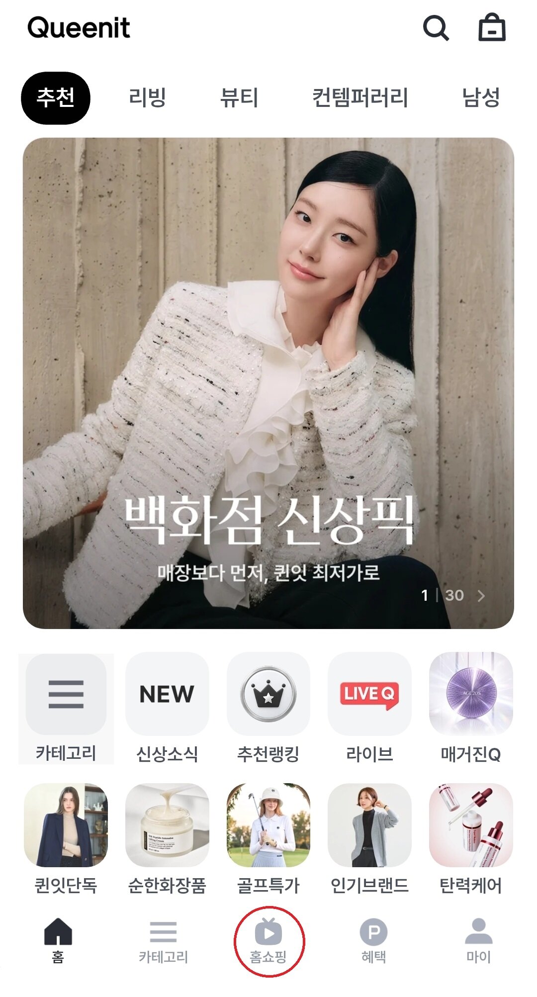 본문 이미지 - 퀸잇 앱 하단에 '홈쇼핑' 탭이 신설된 모습. (퀸잇 갈무리)