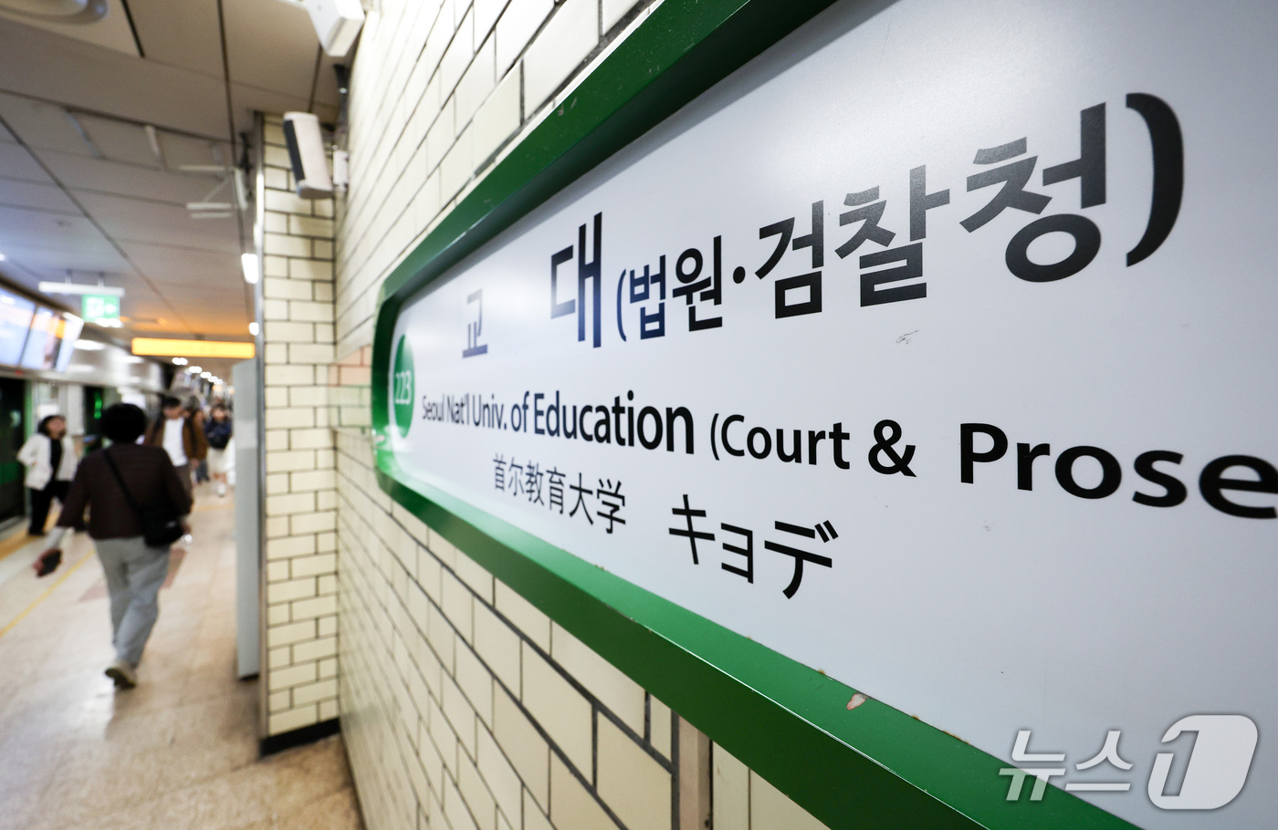 (서울=뉴스1) 최지환 기자 = 공소청·중대범죄수사청이 출범한 2일 서울 서초구 교대역에 부역명이 '법원·검찰청'으로 표시돼 있다. 2026.10.2/뉴스1