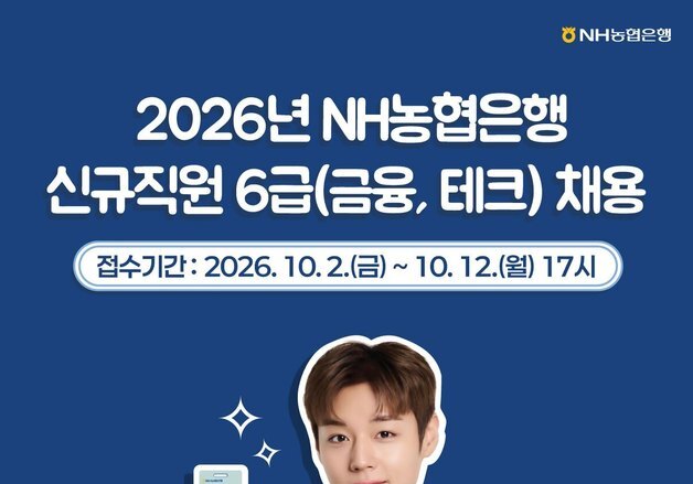 NH농협은행, 6급 신규 직원 채용 실시…총 380명 규모
