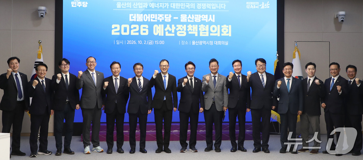 (울산=뉴스1) 조민주 기자 = 김상욱 울산시장(왼쪽에서 여덟번째부터)과 김민석 더불어민주당 대표가 2일 울산시청 대회의실에서 열린 울산시-민주당 예산정책협의회에 참석해 파이팅을 …