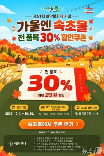 본문 이미지 - 속초몰, 설악문화제 기념 전 품목 30% 할인쿠폰 발급.(속초지 제공. 재판매 및 DB 금지) 2026.10.2/뉴스1