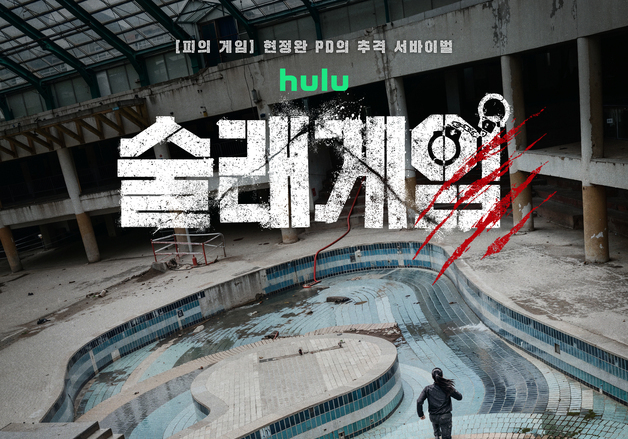 일단 살려면 뛰어라…'술래게임' 고자극 추격 서바이벌의 탄생 [N이슈]