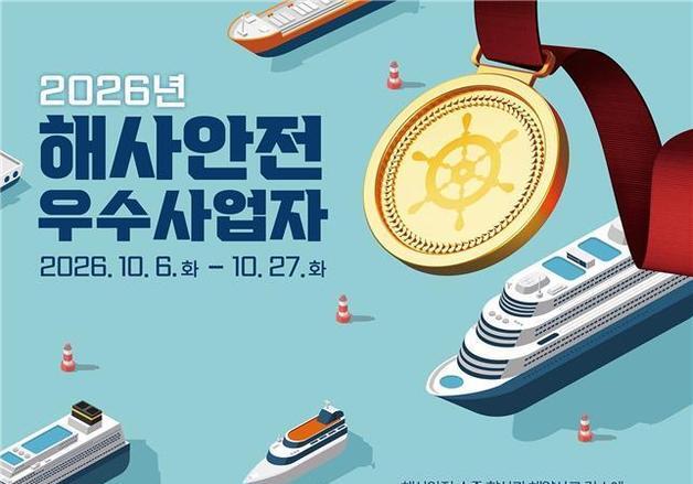 해수부, '2026 해사안전 우수사업자' 공모…인명사고 1명만 나와도 배제