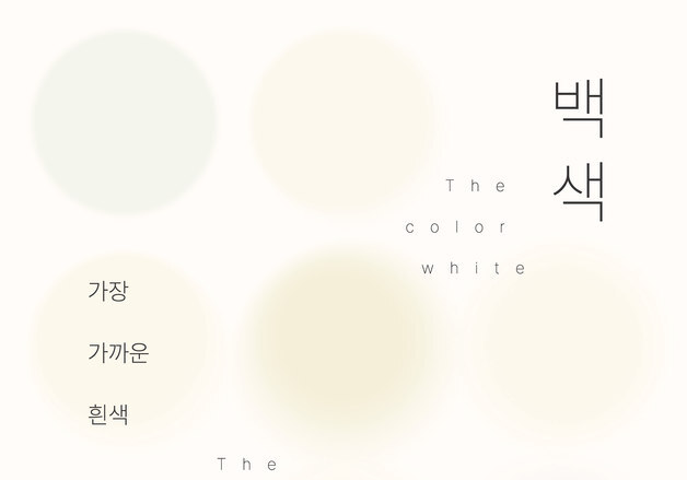 "韓 현대미술에서 '흰색'이란"…'백색, 가장 가까운 흰색' 展