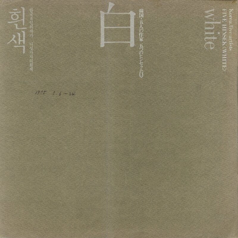 본문 이미지 - 도쿄갤러리 '한국5인의 작가 다섯가지의 흰색' (김달진미술자료박물관 제공)